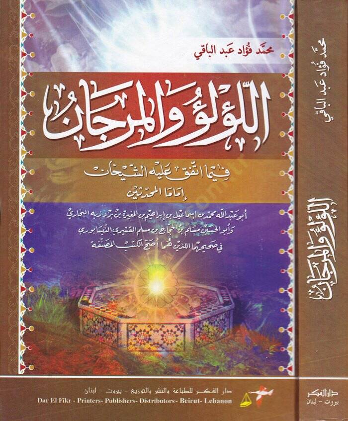 El-Lülü vel-Mercan fima İttefeka aleyhiş-Şeyhan El-Buhari ve Müslim - اللؤلؤ والمرجان فيما أتفق عليه الشيخان البخاري ومسلم - 1