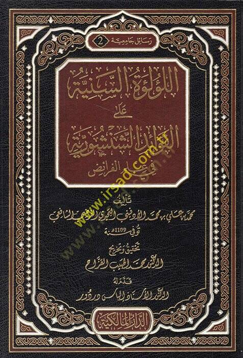 El-Lülüetüs-Sünniye ala Şerhil-Fevaid Ed-Dusturiyye fi İlmil-Feraid - اللؤلؤة السنية على شرح الفوائد الشنشورية في علم الفرائض - 1