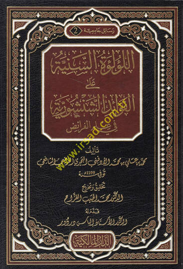 El-Lülüetüs-Sünniye ala Şerhil-Fevaid Ed-Dusturiyye fi İlmil-Feraid - اللؤلؤة السنية على شرح الفوائد الشنشورية في علم الفرائض