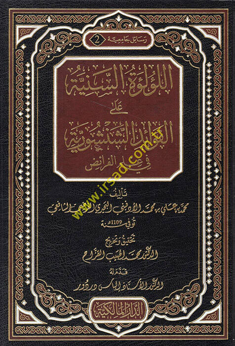 El-Lülüetüs-Sünniye ala Şerhil-Fevaid Ed-Dusturiyye fi İlmil-Feraid - اللؤلؤة السنية على شرح الفوائد الشنشورية في علم الفرائض - 1