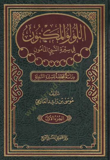 El-Lülüül-Meknun fi Siretin-Nebiyil-Memün / Dirase Muhakkika li-Siretin-Nebeviyye - اللؤلؤ المكنون في سيرة النبي المأمون / دراسة محققة للسيرة النبوية