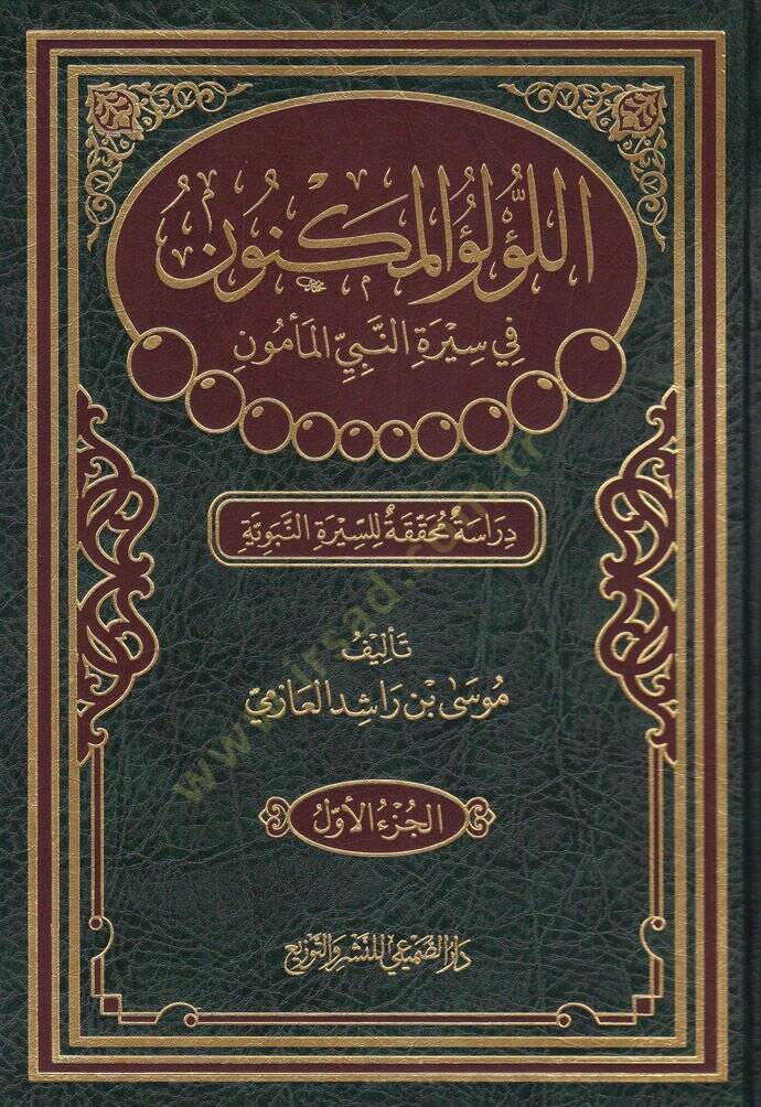 El-Lülüül-Meknun fi Siretin-Nebiyil-Memün / Dirase Muhakkika li-Siretin-Nebeviyye - اللؤلؤ المكنون في سيرة النبي المأمون / دراسة محققة للسيرة النبوية - 1