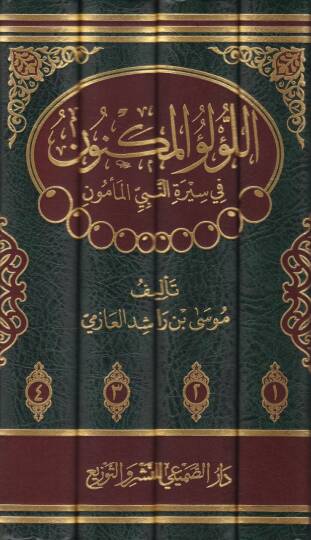 El-Lülüül-Meknun fi Siretin-Nebiyil-Memün / Dirase Muhakkika li-Siretin-Nebeviyye - اللؤلؤ المكنون في سيرة النبي المأمون / دراسة محققة للسيرة النبوية - 2