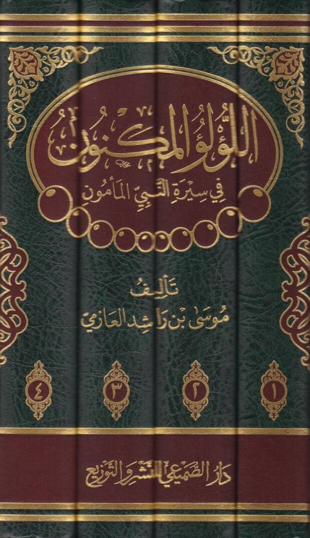 El-Lülüül-Meknun fi Siretin-Nebiyil-Memün / Dirase Muhakkika li-Siretin-Nebeviyye - اللؤلؤ المكنون في سيرة النبي المأمون / دراسة محققة للسيرة النبوية - 2
