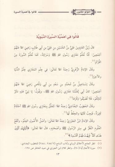 El-Lülüül-Meknun fi Siretin-Nebiyil-Memün / Dirase Muhakkika li-Siretin-Nebeviyye - اللؤلؤ المكنون في سيرة النبي المأمون / دراسة محققة للسيرة النبوية - 3
