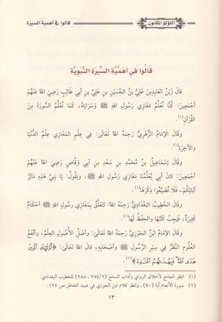 El-Lülüül-Meknun fi Siretin-Nebiyil-Memün / Dirase Muhakkika li-Siretin-Nebeviyye - اللؤلؤ المكنون في سيرة النبي المأمون / دراسة محققة للسيرة النبوية - 3