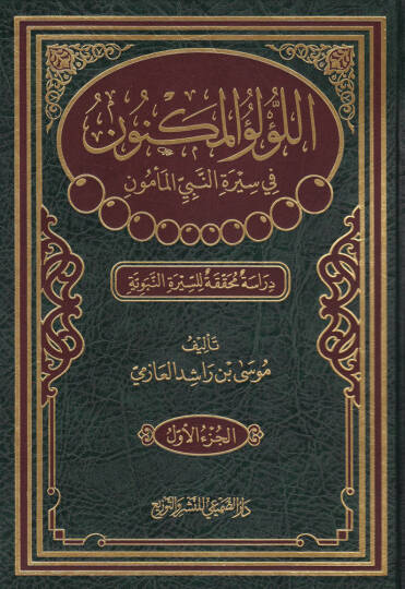 El-Lülüül-Meknun fi Siretin-Nebiyil-Memün  Dirase Muhakkika li-Siretin-Nebeviyye - اللؤلؤ المكنون في سيرة النبي المأمون  دراسة محققة للسيرة النبوية