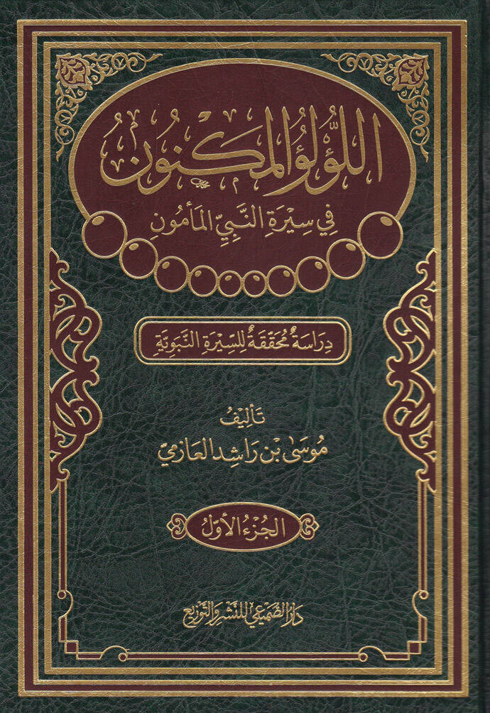 El-Lülüül-Meknun fi Siretin-Nebiyil-Memün Dirase Muhakkika li-Siretin-Nebeviyye - اللؤلؤ المكنون في سيرة النبي المأمون دراسة محققة للسيرة النبوية - 1