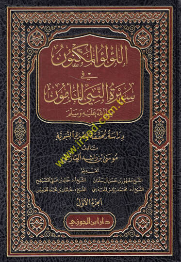 El-Lülüül-Meknun fi Siretin-Nebiyil-Memün - اللؤلؤ المكنون في سيرة النبي المأمون دراسة محققة للسيرة النبوية