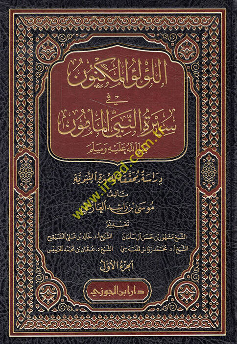El-Lülüül-Meknun fi Siretin-Nebiyil-Memün - اللؤلؤ المكنون في سيرة النبي المأمون دراسة محققة للسيرة النبوية - 1