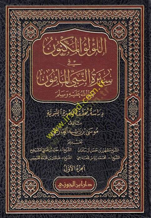 El-Lülüül-Meknun fi Siretin-Nebiyil-Memün - اللؤلؤ المكنون في سيرة النبي المأمون دراسة محققة للسيرة النبوية - 1