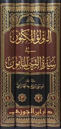 El-Lülüül-Meknun fi Siretin-Nebiyil-Memün - اللؤلؤ المكنون في سيرة النبي المأمون دراسة محققة للسيرة النبوية - 2