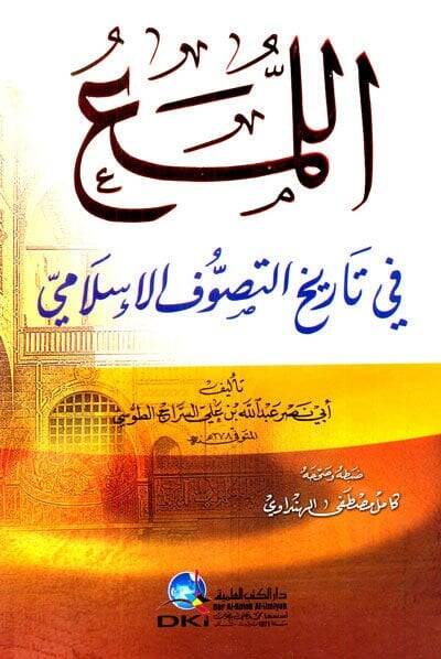 El-Lüma fi Tarihit-Tasavvufil-İslami  - اللمع في تاريخ التصوف الإسلامي - 1