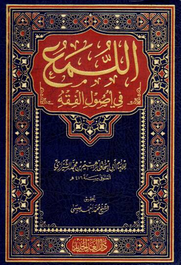 El-Lüma fi Usulil-Fıkh  - اللمع في أصول الفقه