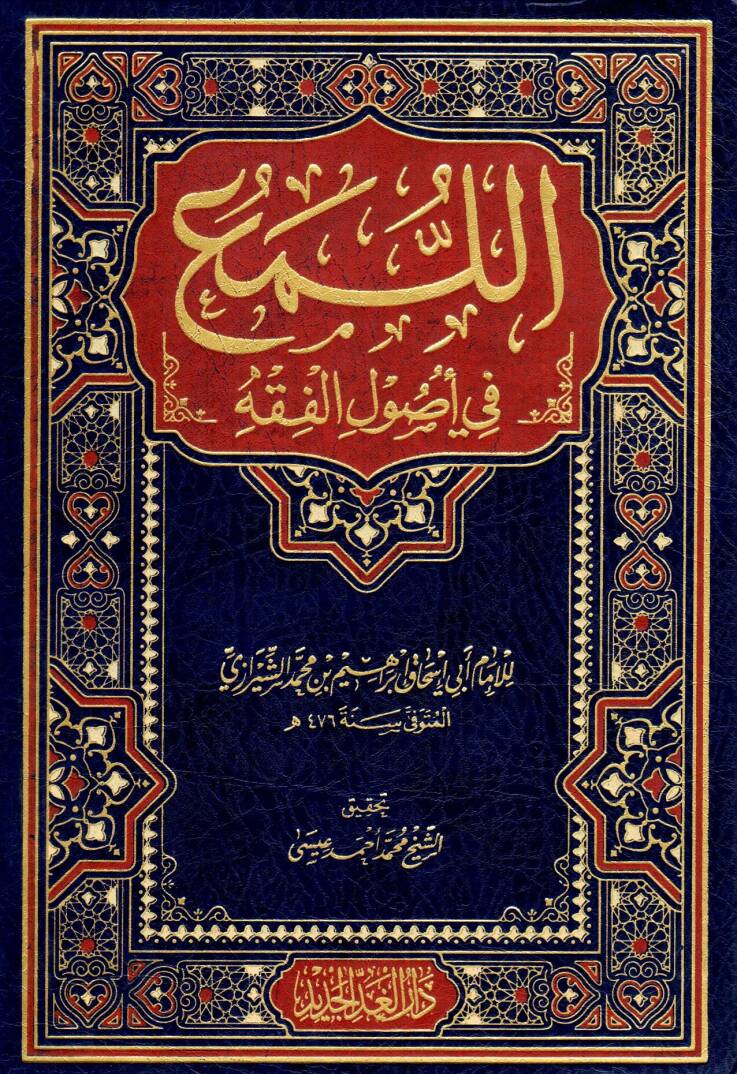 El-Lüma fi Usulil-Fıkh - اللمع في أصول الفقه - 1