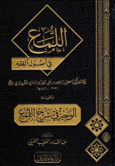 El-Lüma fi Usulil-Fıkh  - اللمع في أصول الفقه وعليه الوجيز في شرح اللمع