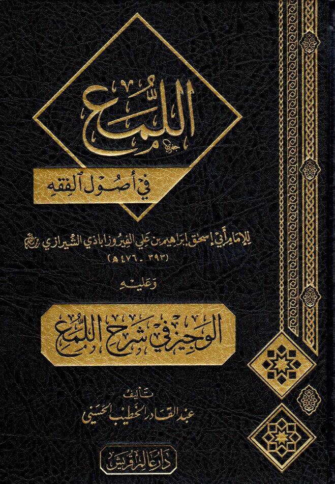 El-Lüma fi Usulil-Fıkh - اللمع في أصول الفقه وعليه الوجيز في شرح اللمع - 1