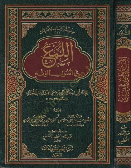 El-Lüma fi Usulil-Fıkh  - اللمع في أصول الفقه