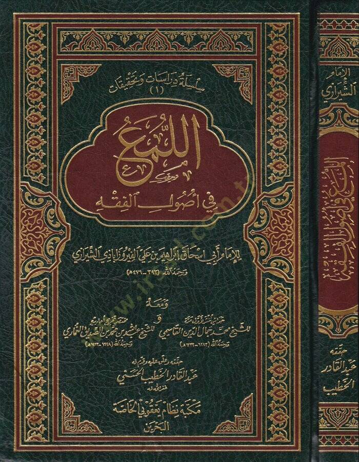 El-Lüma fi Usulil-Fıkh  - اللمع في أصول الفقه - 1