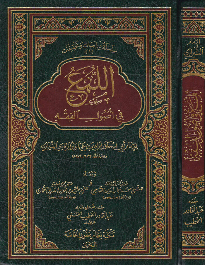 El-Lüma fi Usulil-Fıkh - اللمع في أصول الفقه - 1