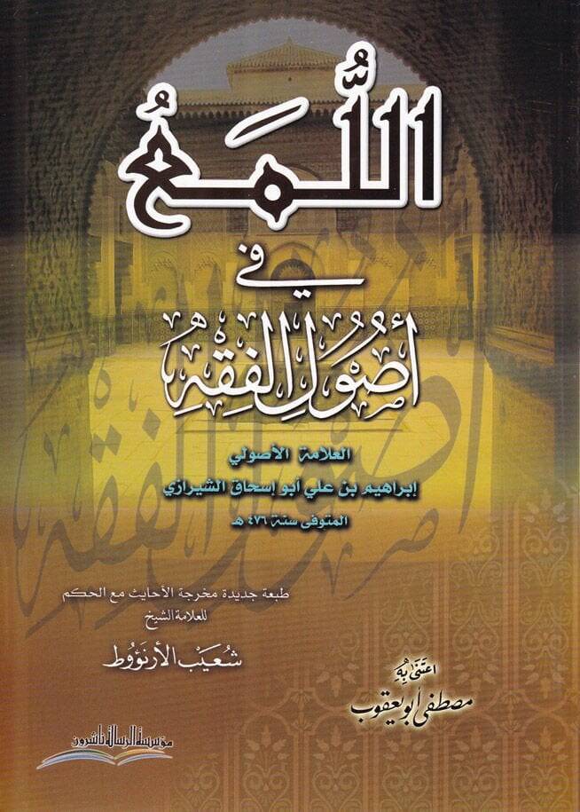 El-Lüma fi Usulil-Fıkh  - اللمع في أصول الفقه - 1