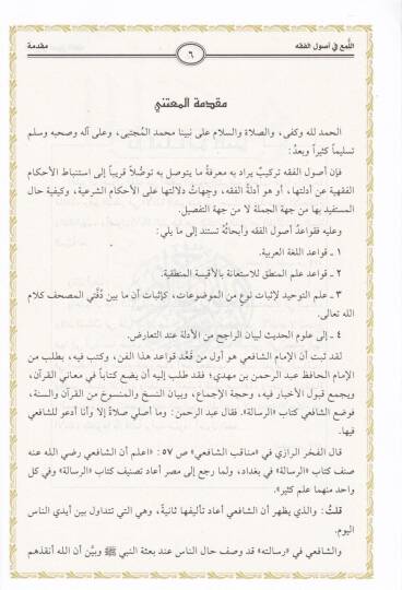 El-Lüma fi Usulil-Fıkh  - اللمع في أصول الفقه - 2