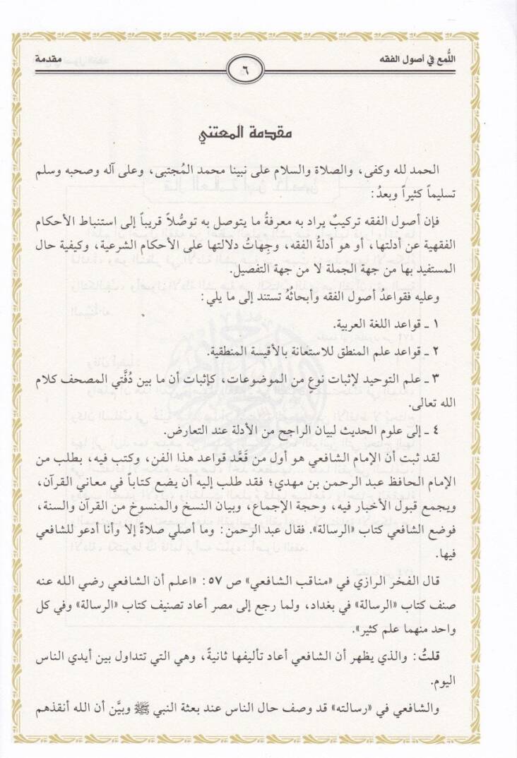 El-Lüma fi Usulil-Fıkh  - اللمع في أصول الفقه - 2
