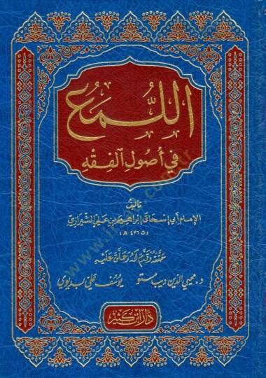 El-Lüma fi Usulil-Fıkh  - اللمع في أصول الفقه