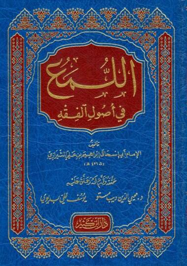 El-Lüma fi Usulil-Fıkh  - اللمع في أصول الفقه