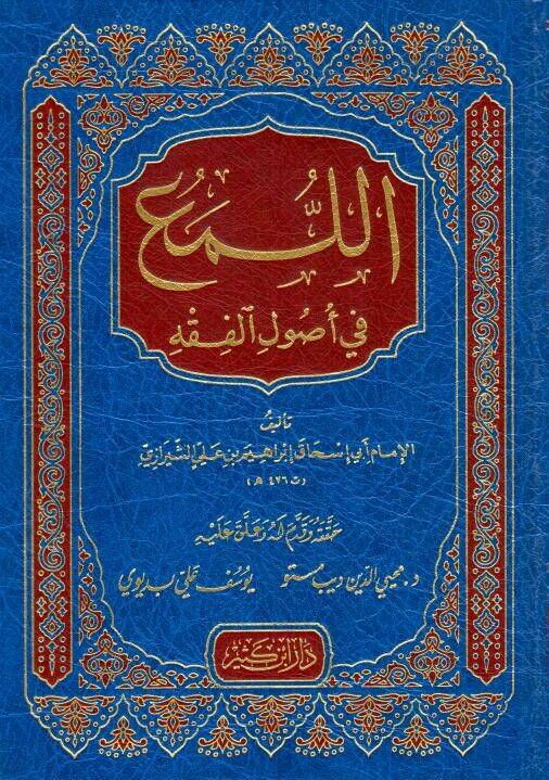 El-Lüma fi Usulil-Fıkh - اللمع في أصول الفقه - 1
