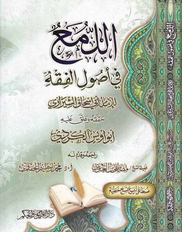 El-Lüma fi Usulil-Fıkh  - اللمع في أصول الفقه - 1