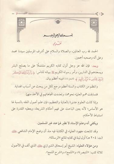 El-Lüma fi Usulil-Fıkh  - اللمع في أصول الفقه - 2