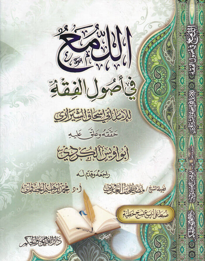 El-Lüma fi Usulil-Fıkh  - اللمع في أصول الفقه - 1