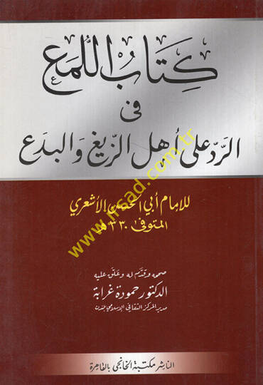 El-Lüma fir-Red ala Ehliz-Zeyg vel-Bida - كتاب اللمع في الرد على أهل الزيغ والبدع