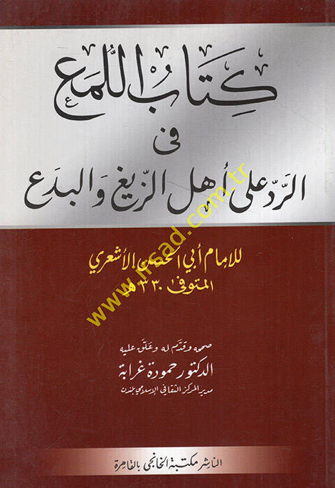 El-Lüma fir-Red ala Ehliz-Zeyg vel-Bida - كتاب اللمع في الرد على أهل الزيغ والبدع - 1