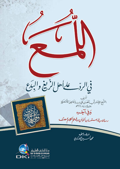 El-Lüma fir-Red ala Ehliz-Zeyg vel-Bida - اللمع في الرد على أهل الزيغ والبدع - 1