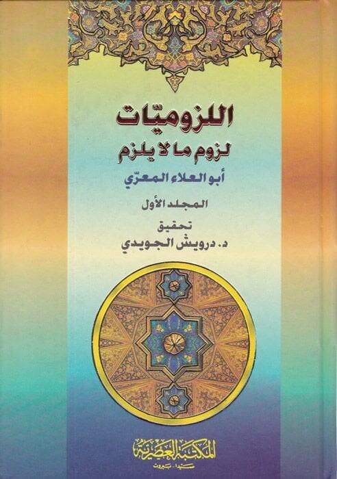 El-Lüzumiyyat Lüzum ma la Yelzem - اللزوميات لزوم ما لا يلزم - 1