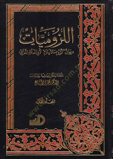 El-Lüzumiyyat Lüzum Ma La Yelzem - اللزوميات ديوان لزوم ما لا يلزم لأبي العلاء المعري