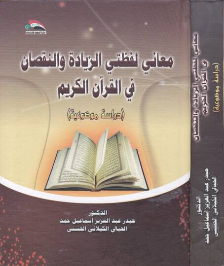 El-Maani Lafzatey Ez-Ziyade ven-Noksan fil-Kuranil-Kerim Dirase Mevzuiyye - معاني لفظتي الزيادة والنقصان في القرآن الكريم دراسة موضوعية