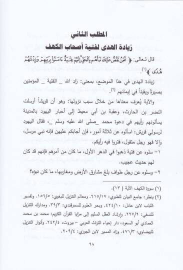 El-Maani Lafzatey Ez-Ziyade ven-Noksan fil-Kuranil-Kerim Dirase Mevzuiyye - معاني لفظتي الزيادة والنقصان في القرآن الكريم دراسة موضوعية - 2
