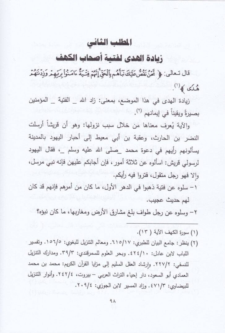 El-Maani Lafzatey Ez-Ziyade ven-Noksan fil-Kuranil-Kerim Dirase Mevzuiyye - معاني لفظتي الزيادة والنقصان في القرآن الكريم دراسة موضوعية - 2
