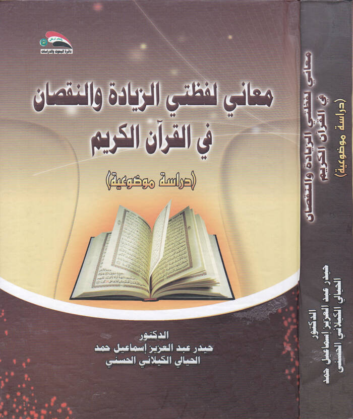 El-Maani Lafzatey Ez-Ziyade ven-Noksan fil-Kuranil-Kerim Dirase Mevzuiyye - معاني لفظتي الزيادة والنقصان في القرآن الكريم دراسة موضوعية - 1