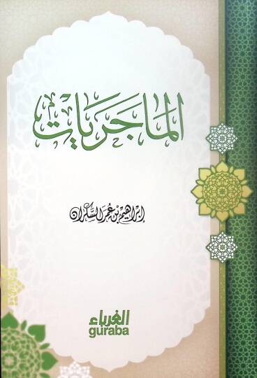 el-Macriyyat  - الماجريات