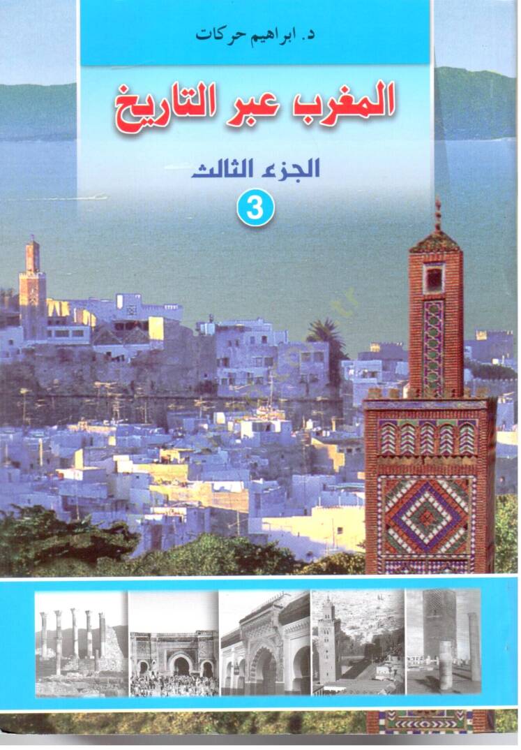 el-Magrib abrat-Tarih  - المغرب عبر التاريخ - 1