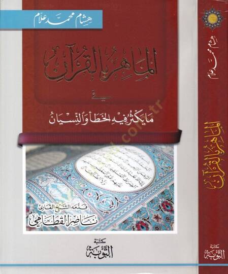 El-Mahir Bil-Kuran  - الماهر بالقرآن في ما يكثر فيه الخطأ والنسيان