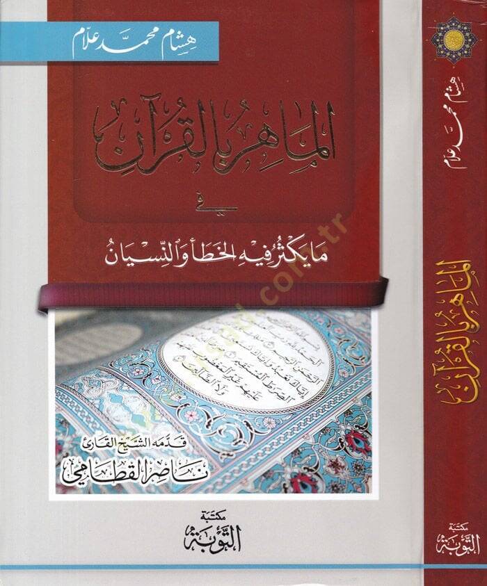 El-Mahir Bil-Kuran  - الماهر بالقرآن في ما يكثر فيه الخطأ والنسيان - 1