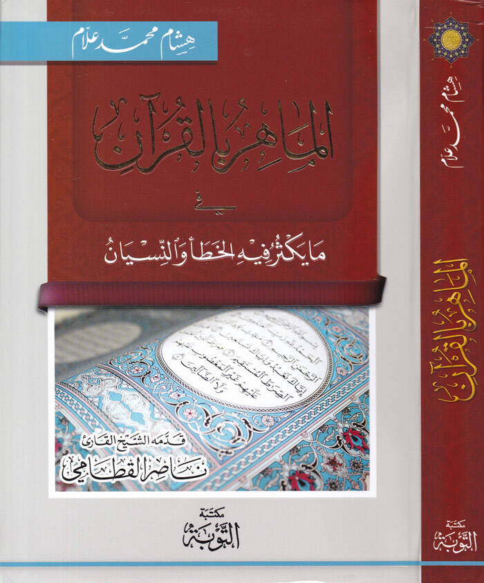 El-Mahir Bil-Kuran  - الماهر بالقرآن في ما يكثر فيه الخطأ والنسيان - 1