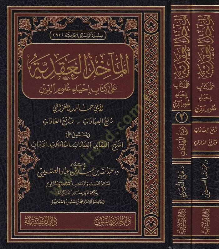 El-Mahizül-Akdiyye ala Kitabu İhyau Ulumid-Din  - المآخذ العقدية على كتاب إحياء علوم الدين  لأبي حامد الغزالي ويشتمل على المنهج - العقائد - العبادات - المعاملات - الآداب - 1
