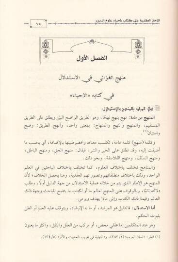 El-Mahizül-Akdiyye ala Kitabu İhyau Ulumid-Din  - المآخذ العقدية على كتاب إحياء علوم الدين  لأبي حامد الغزالي ويشتمل على المنهج - العقائد - العبادات - المعاملات - الآداب - 2