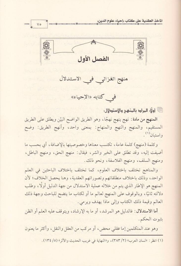 El-Mahizül-Akdiyye ala Kitabu İhyau Ulumid-Din  - المآخذ العقدية على كتاب إحياء علوم الدين  لأبي حامد الغزالي ويشتمل على المنهج - العقائد - العبادات - المعاملات - الآداب - 2